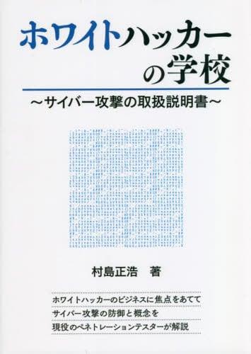 ホワイトハッカーの学校