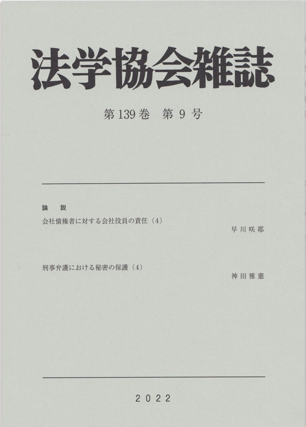 法学協会雑誌 第139巻 第9号 2022年9月