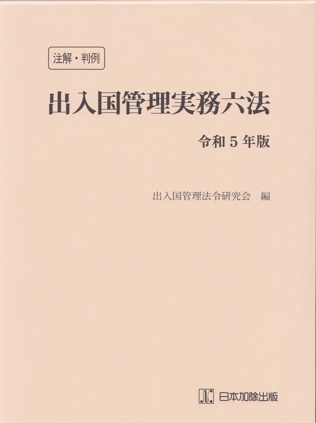 注解・判例　出入国管理実務六法　令和5年版
