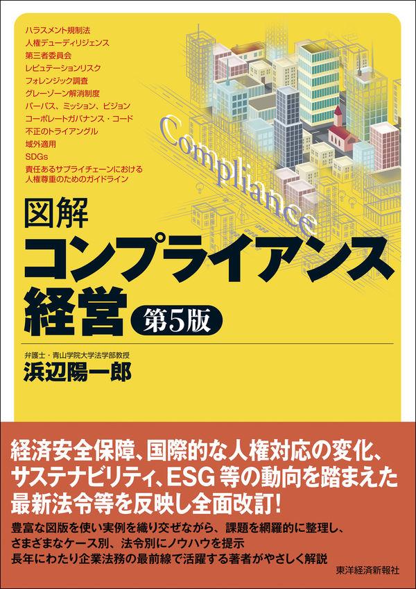 図解　コンプライアンス経営〔第5版〕