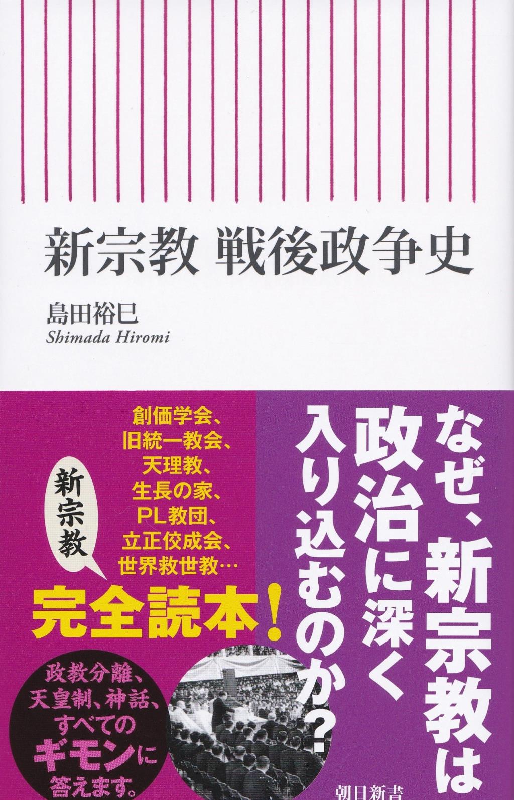 新宗教　戦後政争史