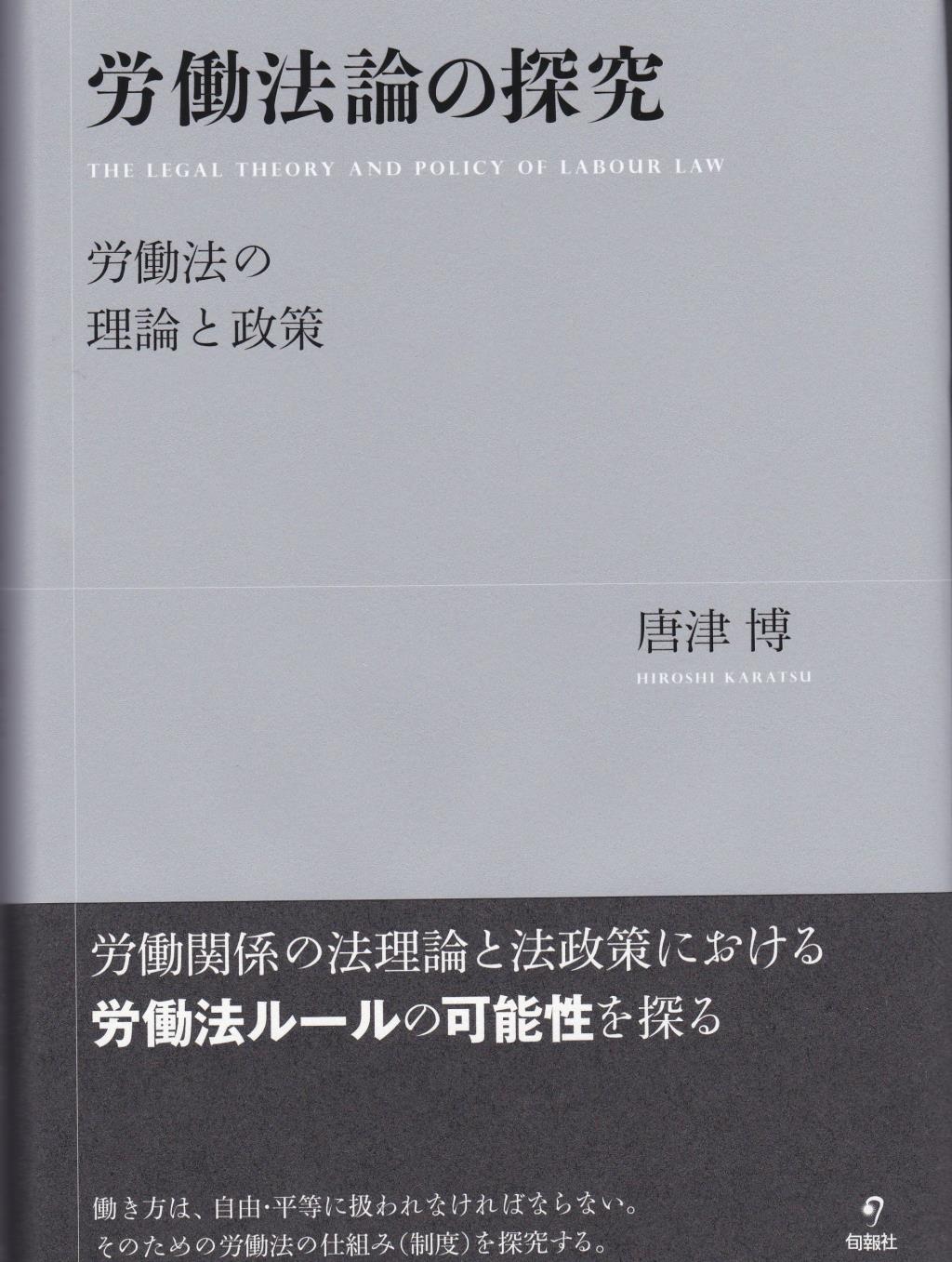 労働法論の探究