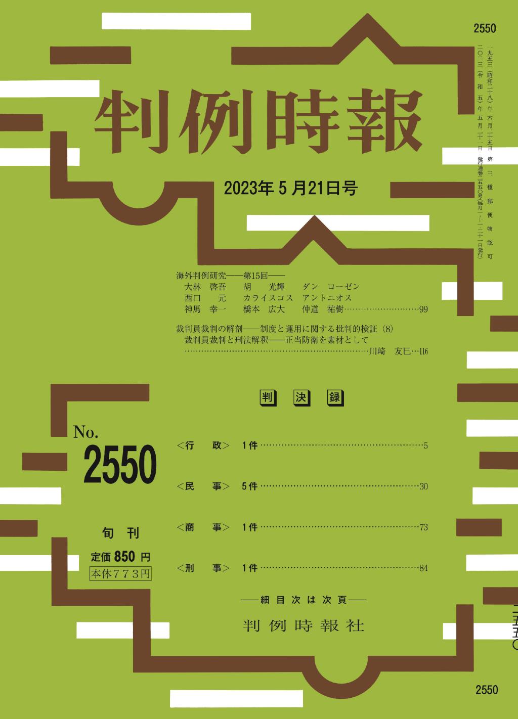 判例時報　No.2550 2023年5月21日号