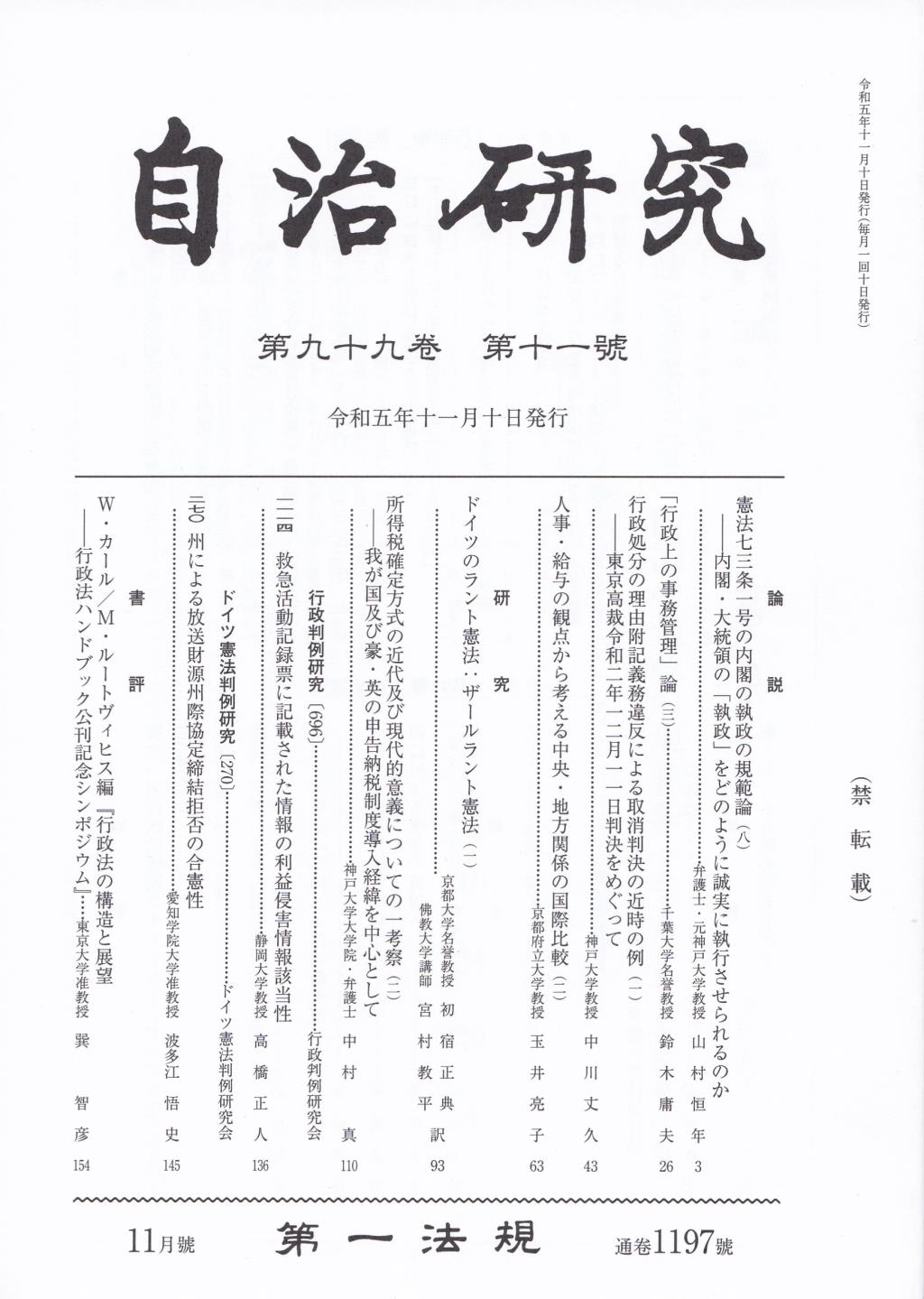 自治研究　第99巻 第11号 通巻1197号 令和5年11月号