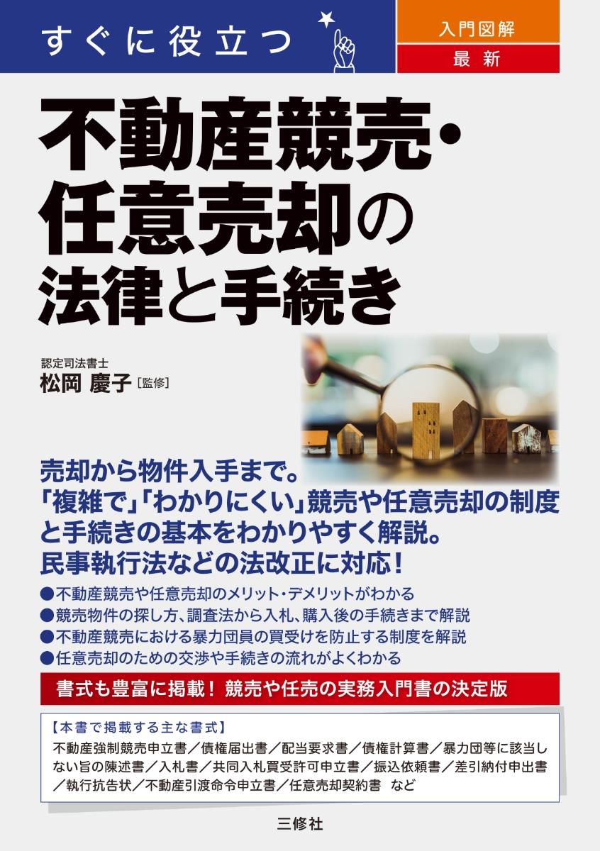 不動産競売・任意売却の法律と手続き