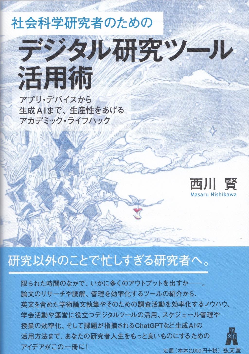 社会科学研究者のためのデジタル研究ツール活用術