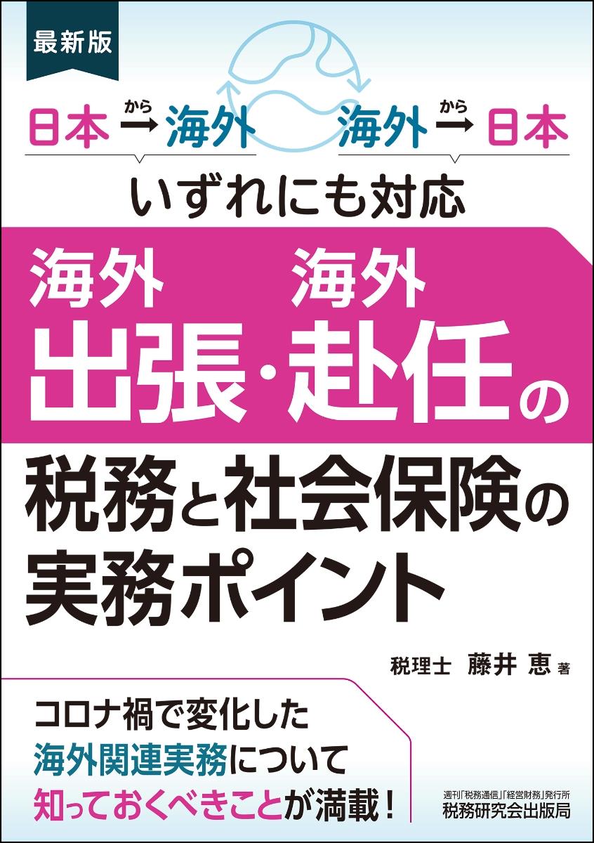 海外出張・海外赴任の税務と社会保険の実務ポイント