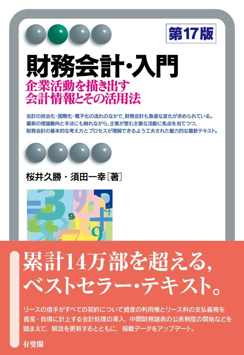 財務会計・入門〔第17版〕