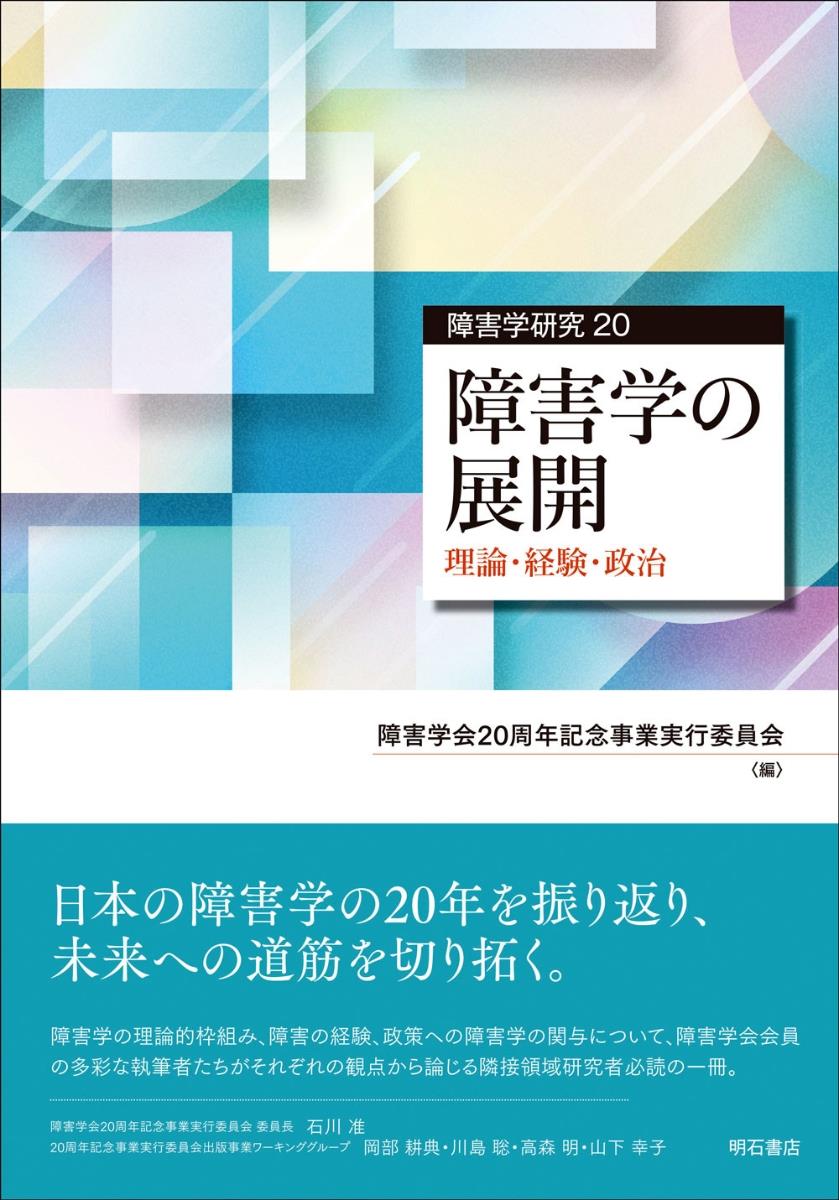 障害学の展開