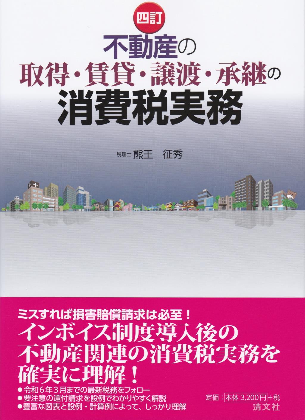 四訂　不動産の取得・賃貸・譲渡・承継の消費税実務