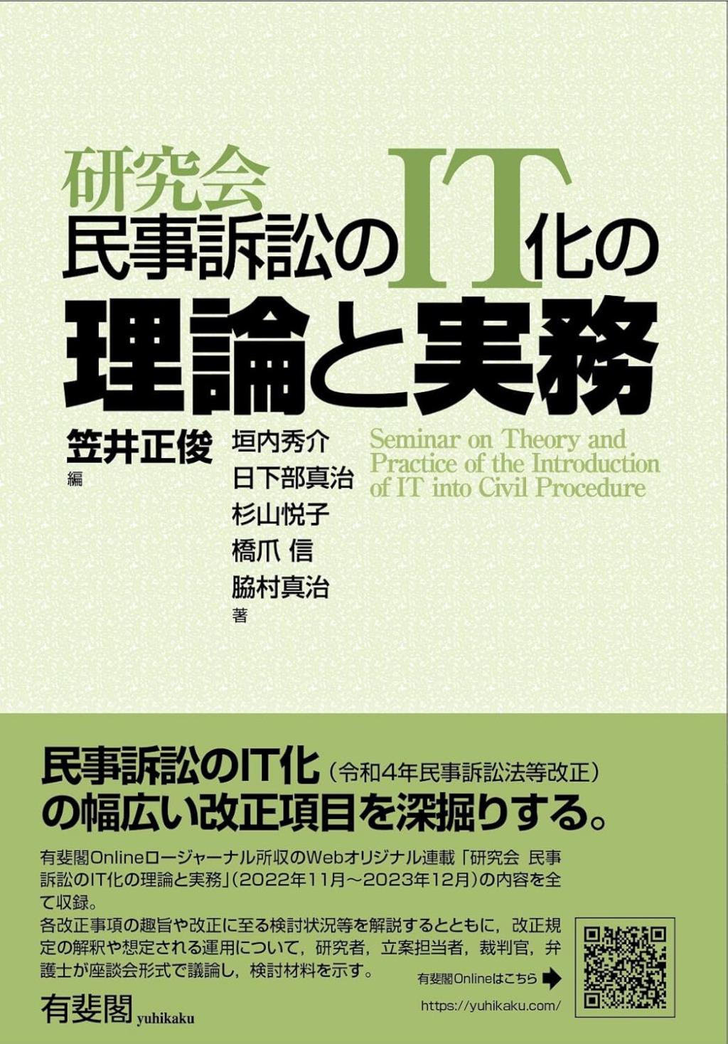 研究会　民事訴訟のIT化の理論と実務