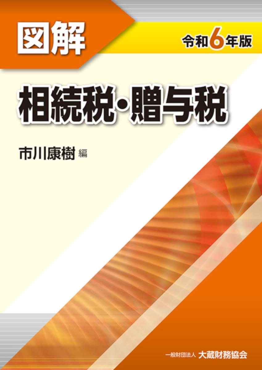 図解　相続税・贈与税　令和6年版