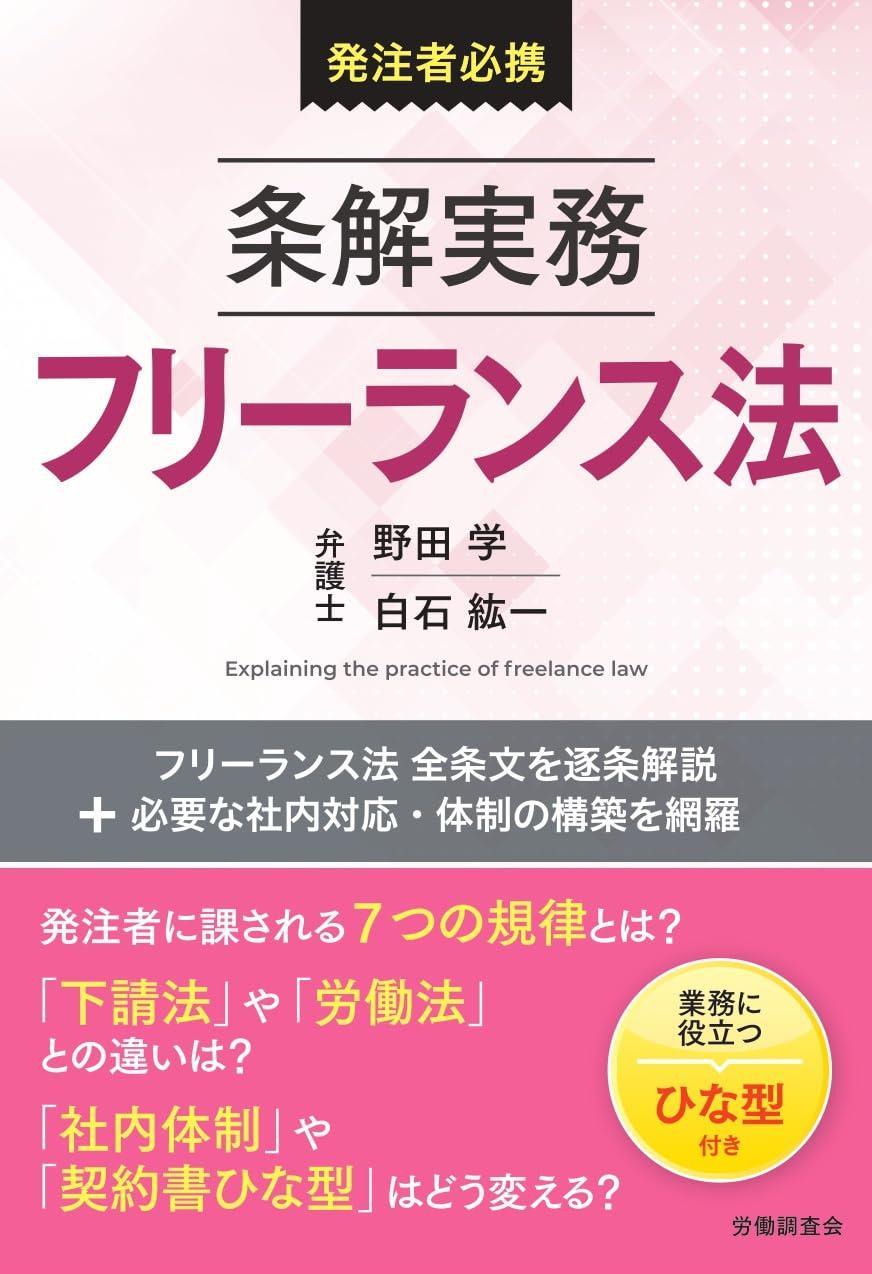 条解実務フリーランス法