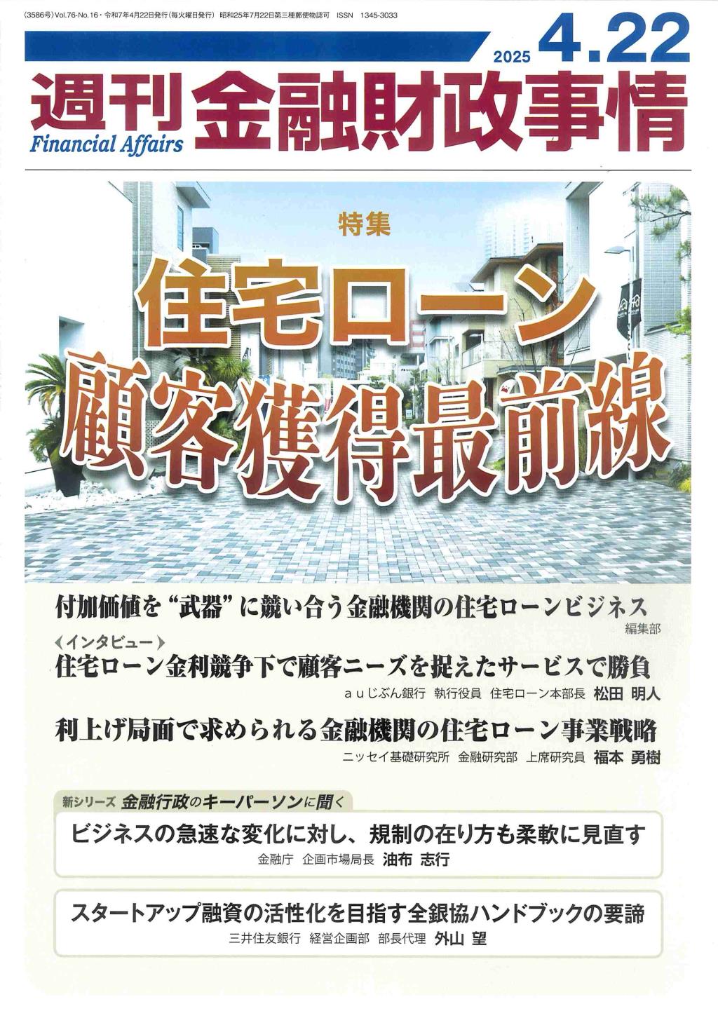 週刊金融財政事情 2025年4月22日号