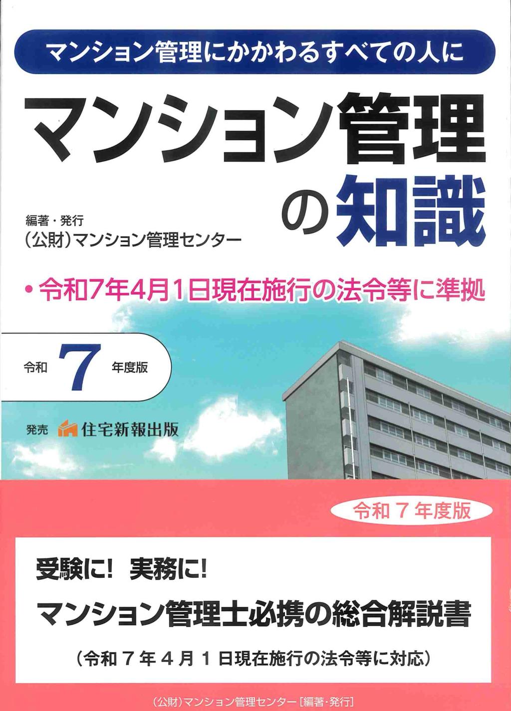 マンション管理の知識　令和7年度版