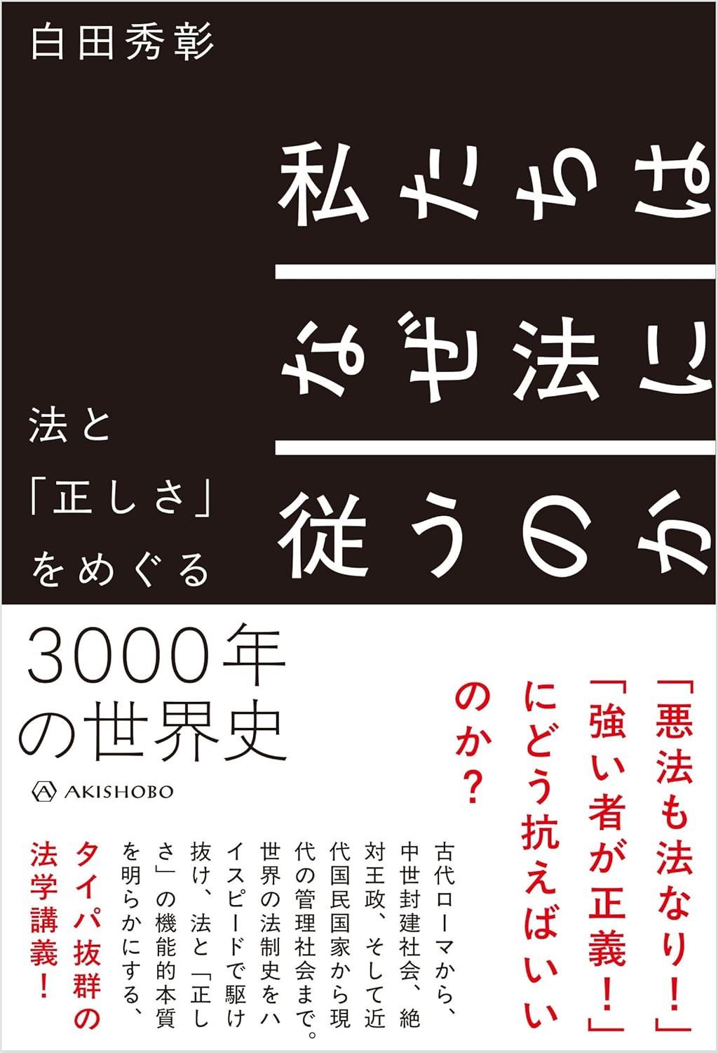 私たちはなぜ法に従うのか