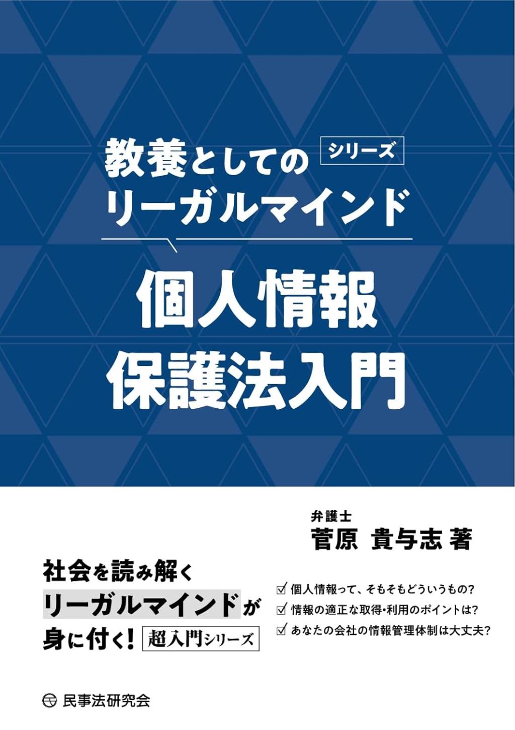 個人情報保護法入門