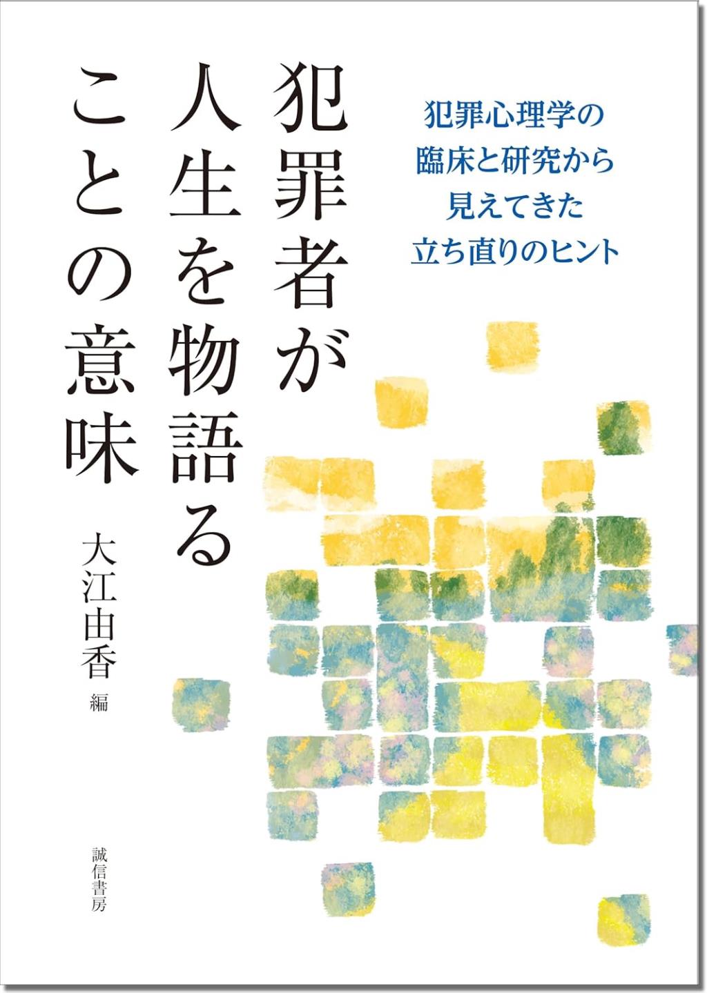犯罪者が人生を物語ることの意味