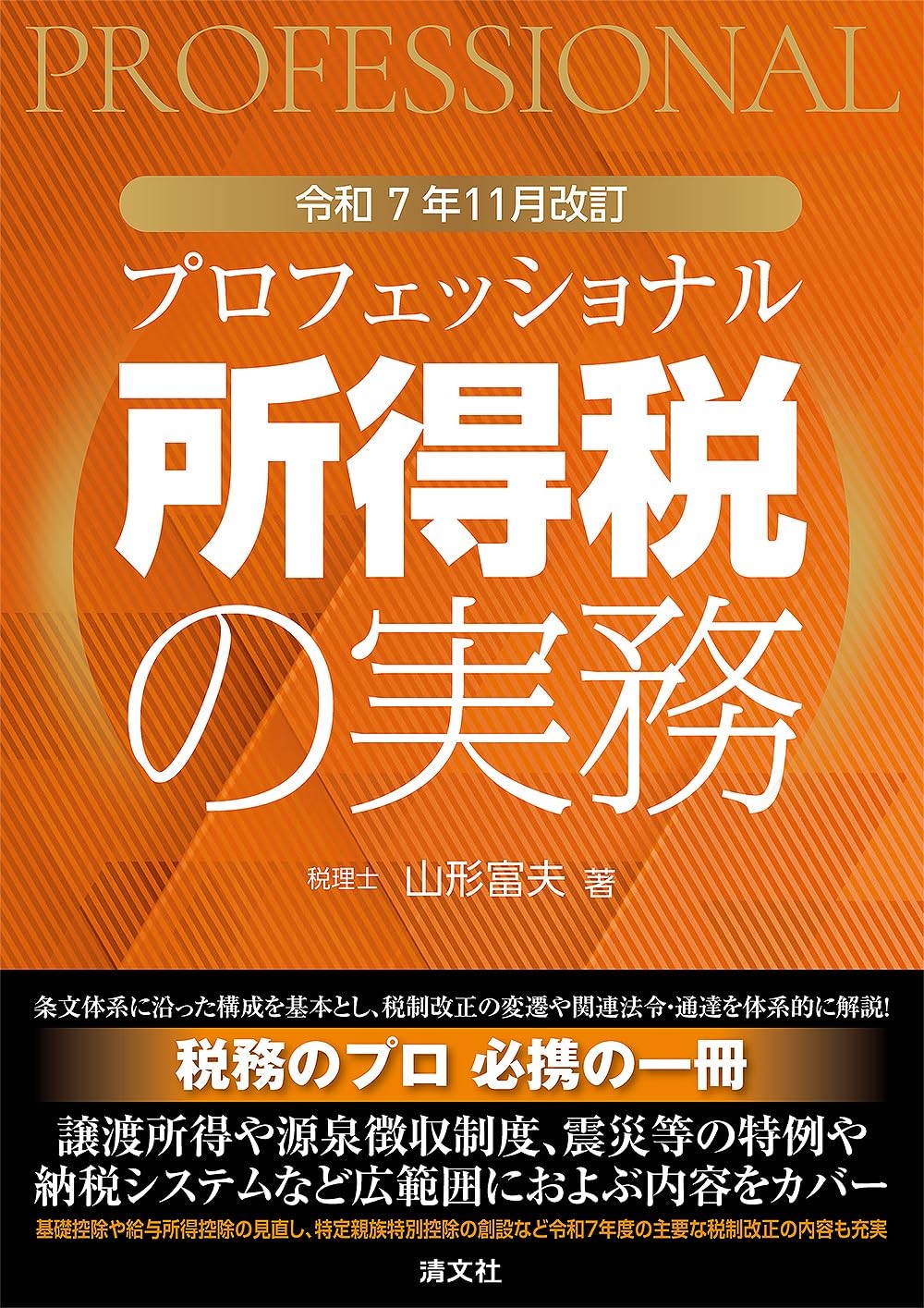 令和7年11月改訂　プロフェッショナル　所得税の実務