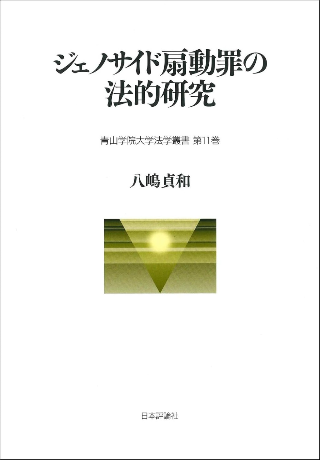 ジェノサイド扇動罪の法的研究