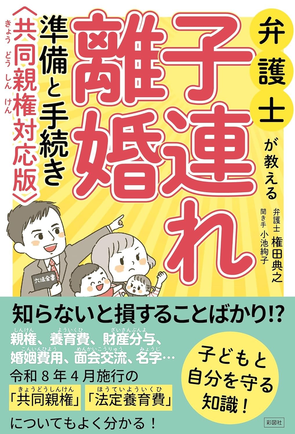 弁護士が教える子連れ離婚　共同親権対応版