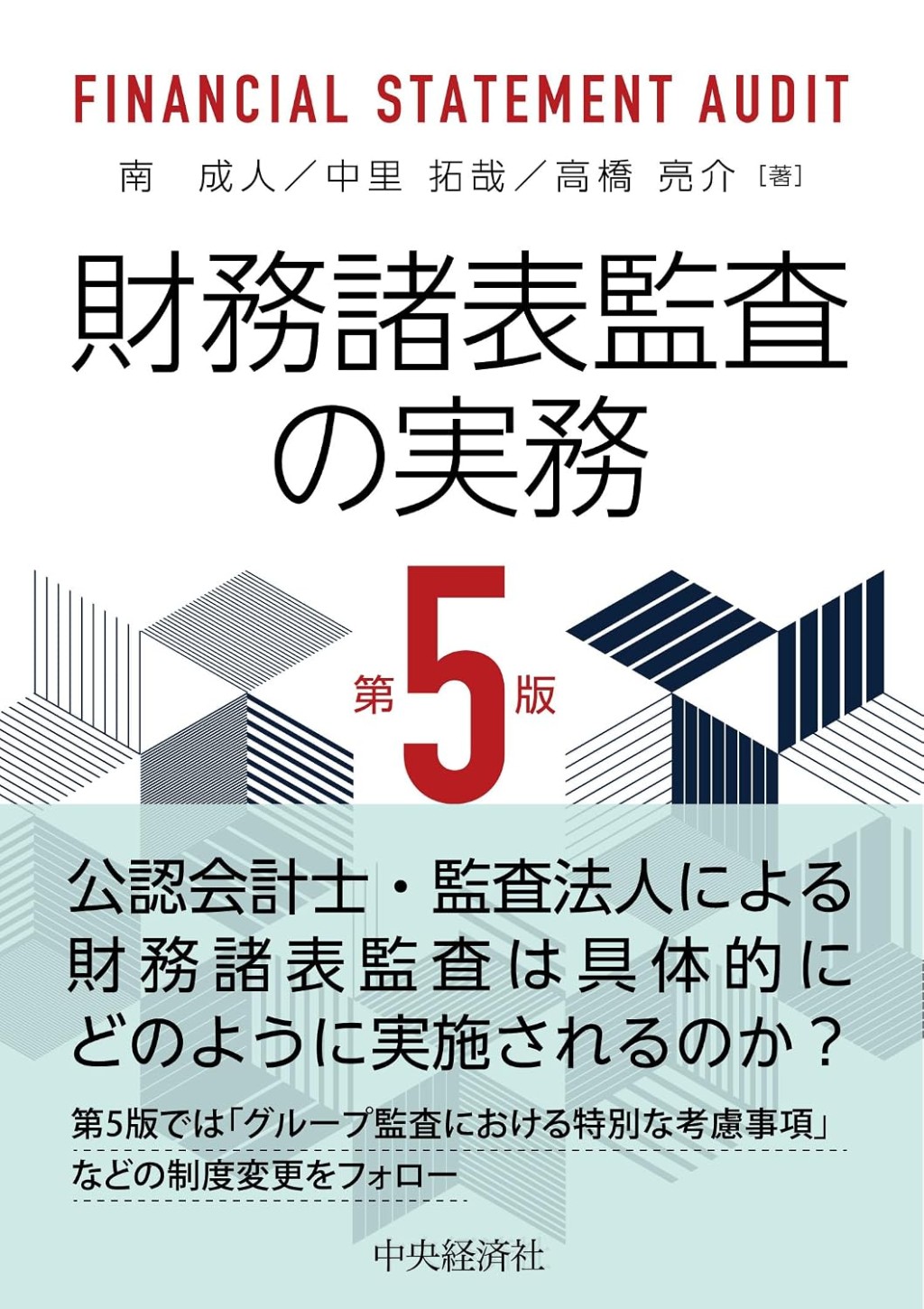 財務諸表監査の実務〔第5版〕