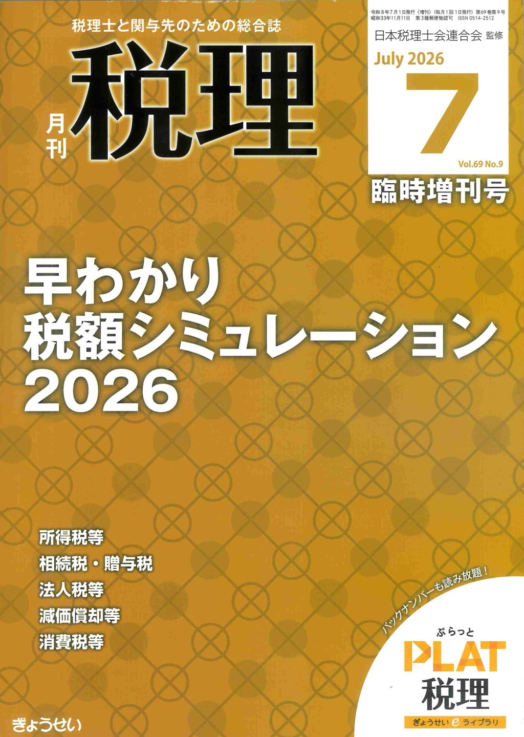 月刊　税理　2026年7月臨時増刊号（第69巻第9号）