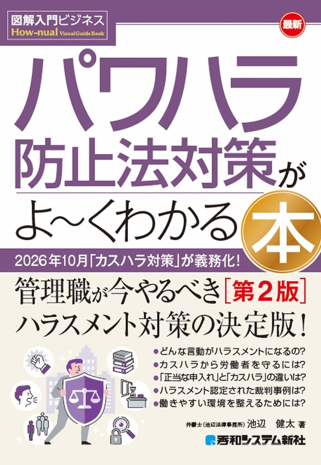 最新パワハラ防止法対策がよ～くわかる本〔第2版〕