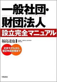 一般社団・財団法人設立完全マニュアル