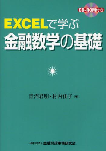 EXCELで学ぶ金融数学の基礎