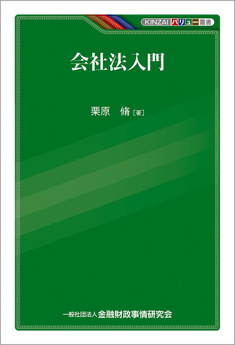 会社法入門