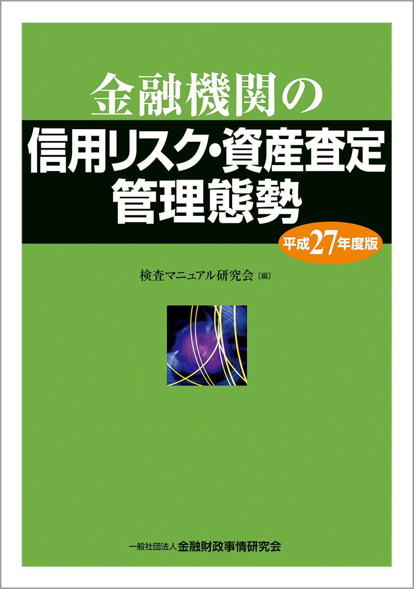 金融機関の信用リスク･資産査定管理態勢 　平成27年度版