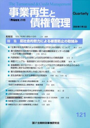 事業再生と債権管理121号（2008年7月5日号）