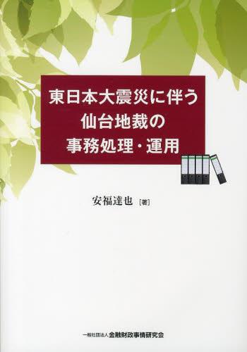 東日本大震災に伴う仙台地域の事務処理・運用