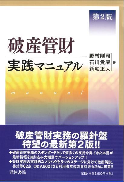 破産管財実践マニュアル〔第2版〕