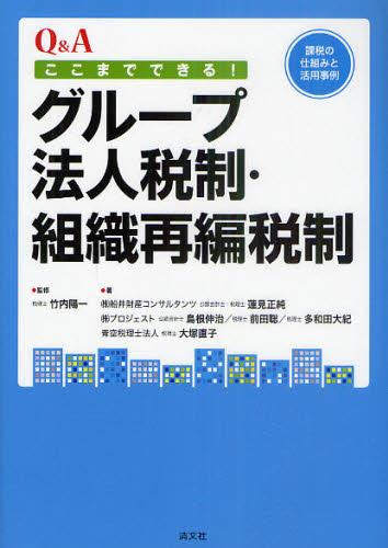 Q＆A　ここまでできる！グループ法人税制・組織再編税制