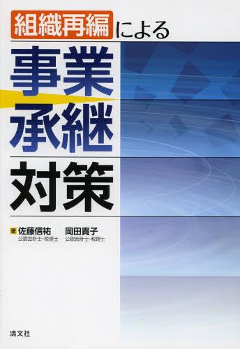 組織再編による 事業承継対策