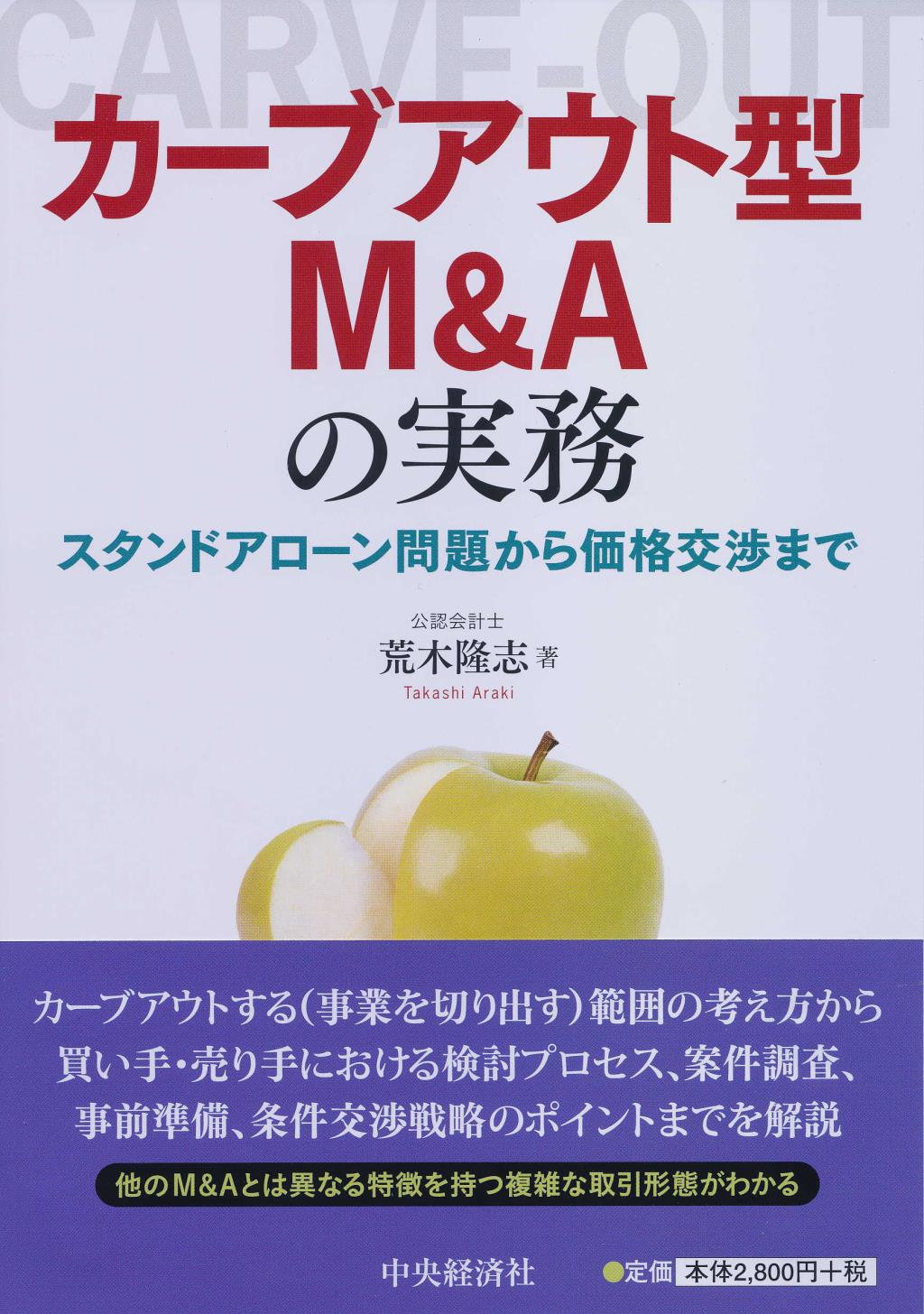 カーブアウト型M＆Aの実務