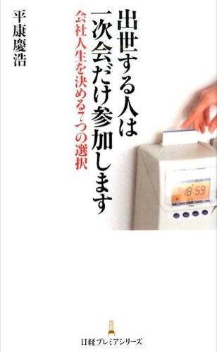 出世する人は一次会だけ参加します