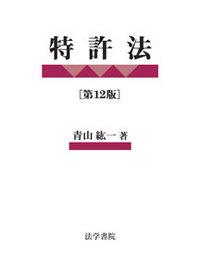 特許法〔第12版〕