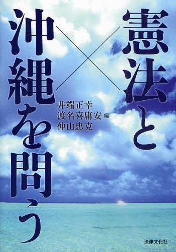 憲法と沖縄を問う