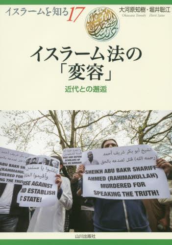 イスラーム法の「変容」近代との邂逅