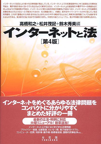 インターネットと法〔第4版〕