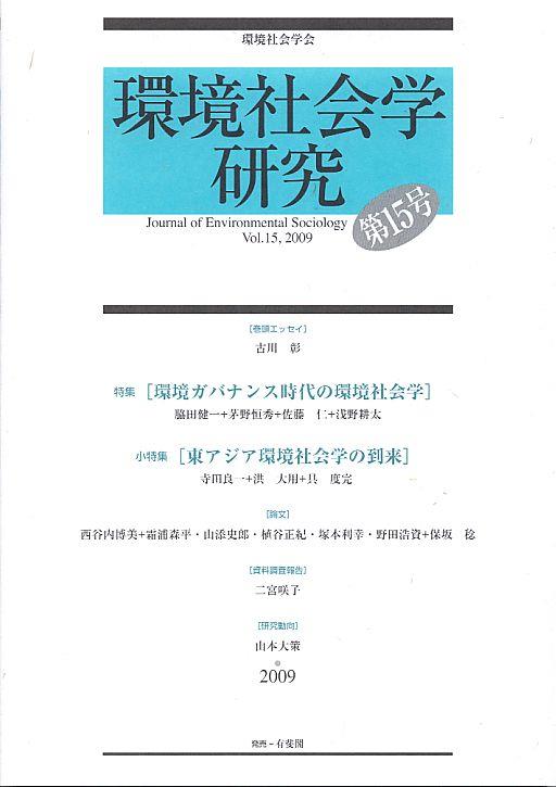 環境社会学研究　第15号