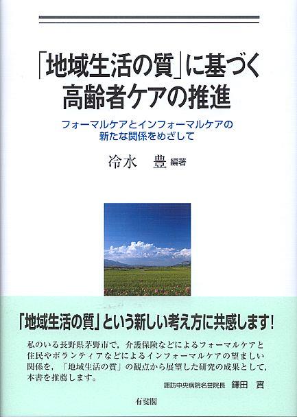 「地域生活の質」に基づく高齢者ケアの推進
