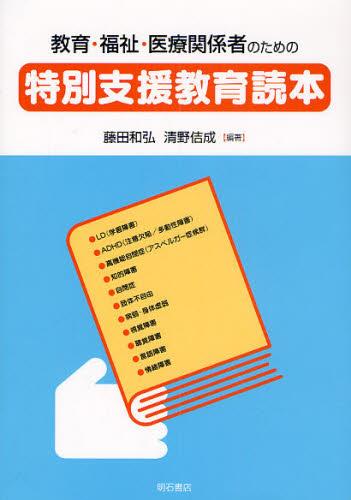 教育・福祉・医療関係者のための特別支援教育読本