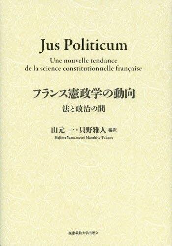 フランス憲政学の動向
