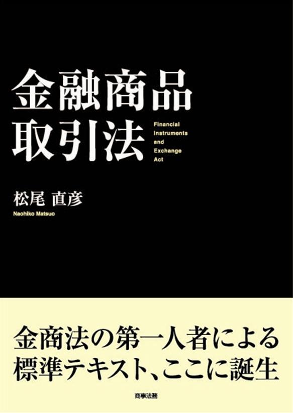 金融商品取引法