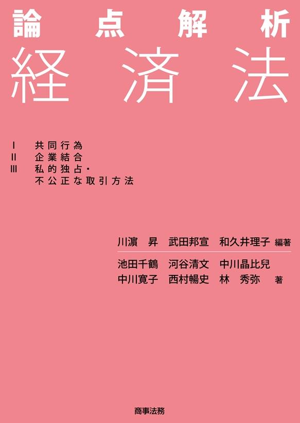 論点解析　経済法