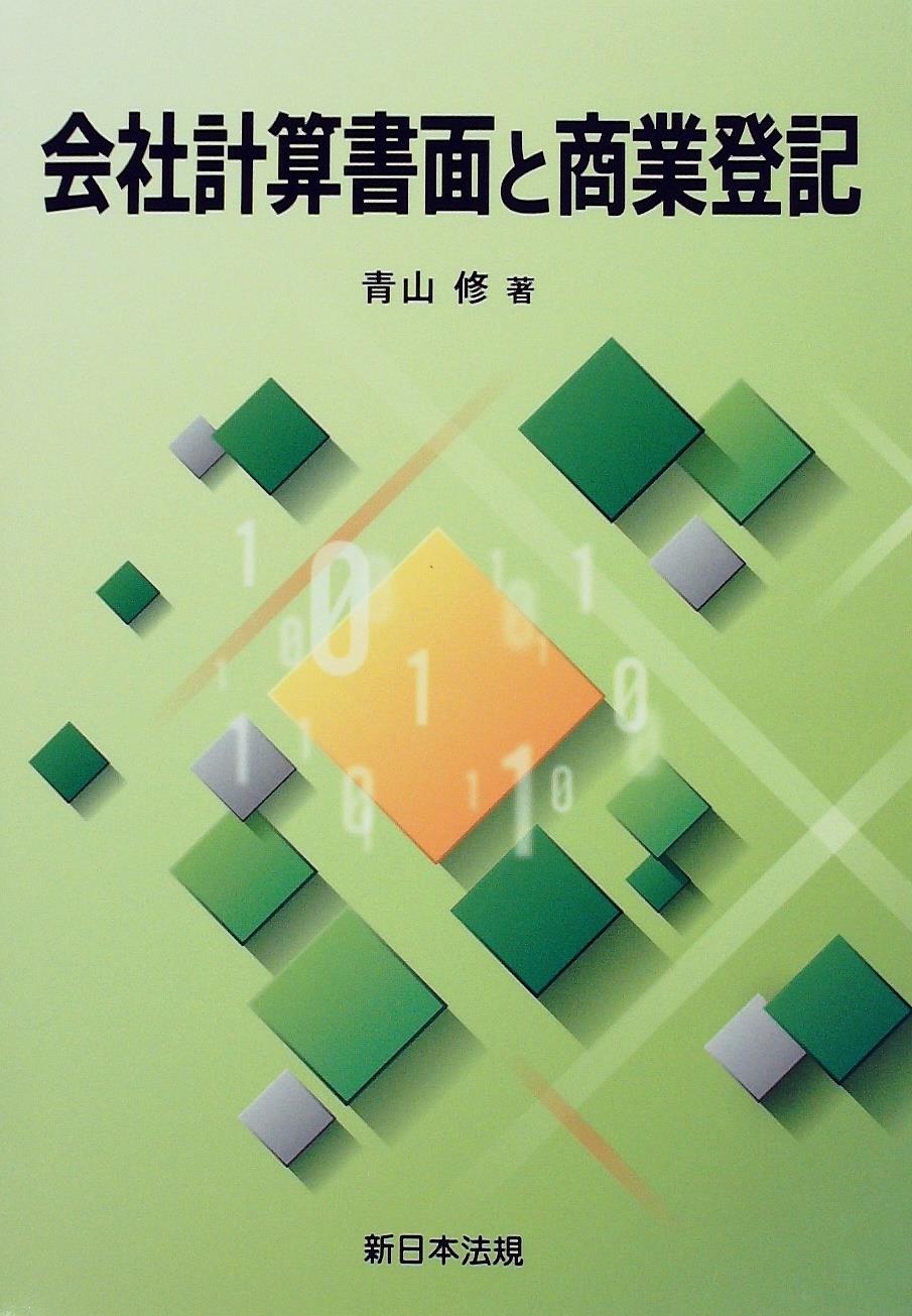 会社計算書面と商業登記
